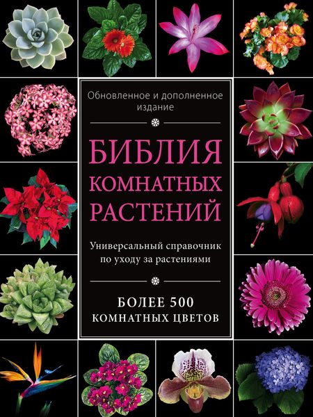 Обложка книги «Библия комнатных растений»