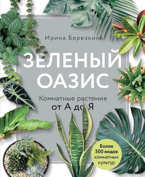 Обложка книги «Зеленый оазис. Комнатные растения от А до Я»