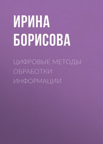 Обложка книги «Цифровые методы обработки информации»