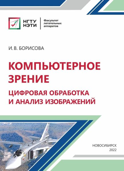 Обложка книги «Компьютерное зрение: цифровая обработка и анализ изображений»