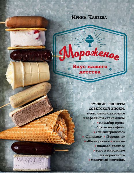 Обложка книги «Мороженое. Вкус нашего детства»