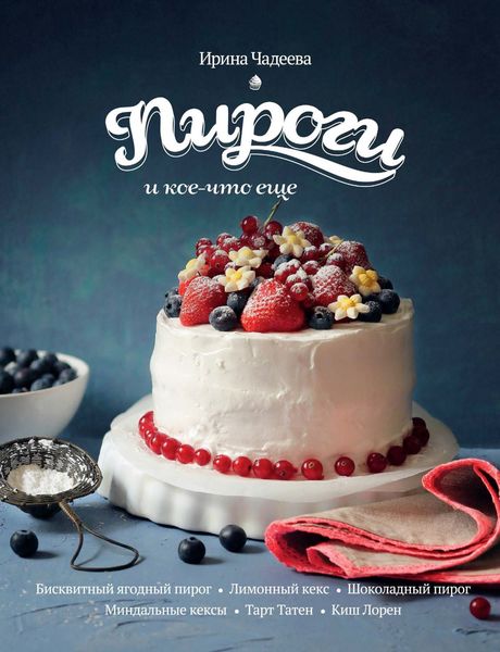 Обложка книги «Пироги и кое-что еще…»