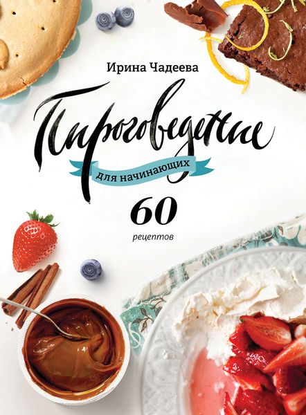 Обложка книги «Пироговедение для начинающих. 60 рецептов»