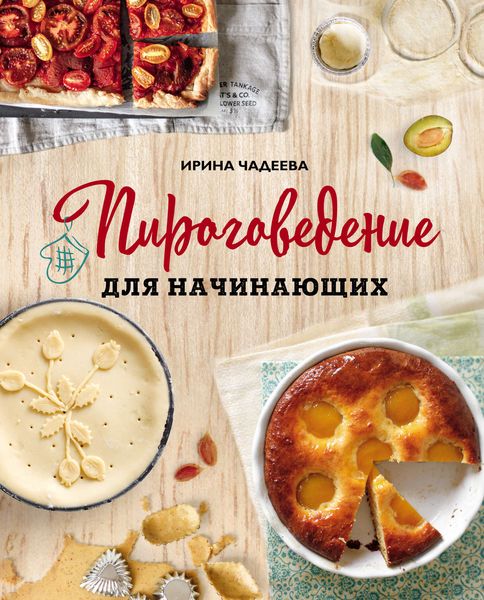 Обложка книги «Пироговедение для начинающих»