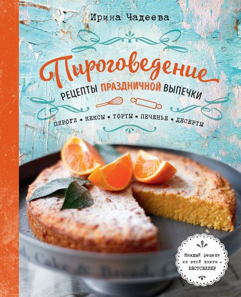 Обложка книги  «Пироговедение. Рецепты праздничной выпечки»