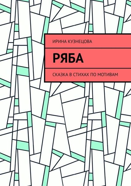 Обложка книги  «Ряба. Сказка в стихах по мотивам»