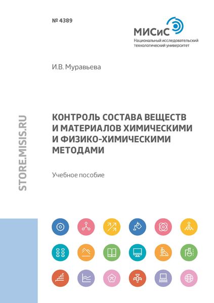 Обложка книги  «Контроль состава веществ и материалов химическими и физико-химическими методами»