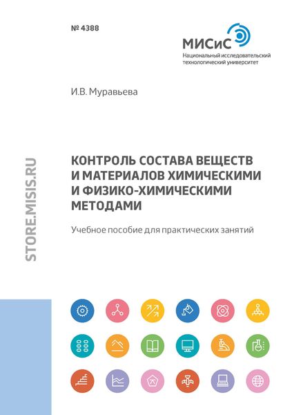 Обложка книги  «Контроль состава веществ и материалов химическими и физико-химическими методами»