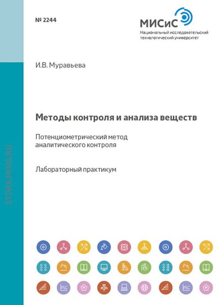 Обложка книги  «Методы контроля и анализа веществ. Потенциометрический метод аналитического контроля»