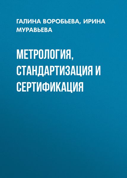 Обложка книги  «Метрология, стандартизация и сертификация»