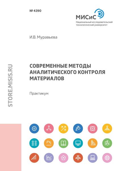 Обложка книги  «Современные методы аналитического контроля материалов. Практикум»