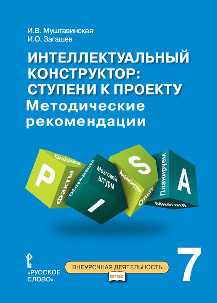 Обложка книги «Интеллектуальный конструктор: ступени к проекту. Методические рекомендации для занятий по метапредметному курсу. 7 класс.»