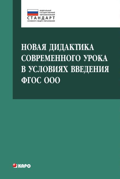 Обложка книги «Новая дидактика современного урока в условиях введения ФГОС ООО»