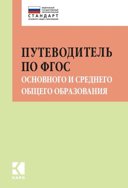 Обложка книги «Путеводитель по ФГОС основного и среднего общего образования. Методическое пособие»