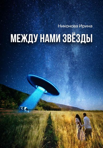 Обложка книги  «Между нами звёзды»