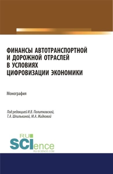 Обложка книги  «Финансы автотранспортной и дорожной отраслей в условиях цифровизации экономики. (Аспирантура, Бакалавриат, Магистратура). Монография.»