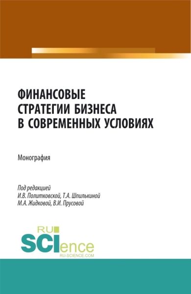 Обложка книги  «Финансовые стратегии бизнеса в современных условиях. (Аспирантура, Бакалавриат, Магистратура). Монография.»