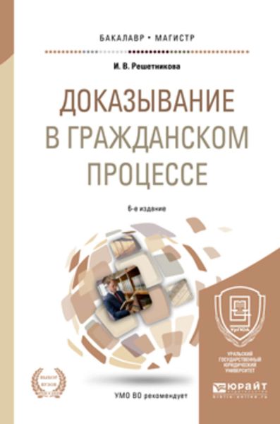Обложка книги «Доказывание в гражданском процессе 6-е изд., пер. и доп. Учебно-практическое пособие для бакалавриата и магистратуры»