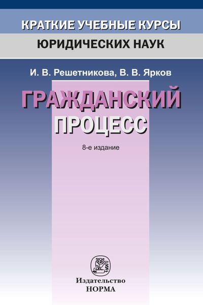 Обложка книги «Гражданский процесс»