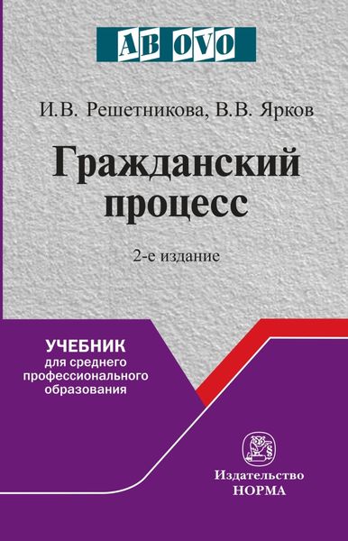 Обложка книги  «Гражданский процесс»