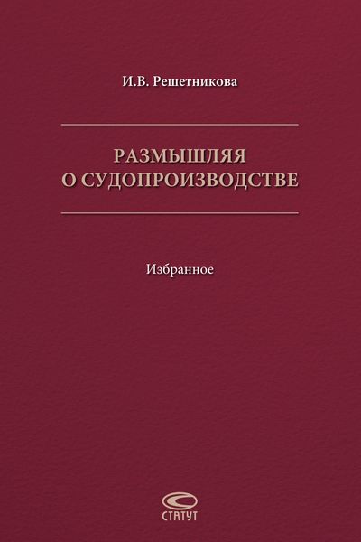 Обложка книги «Размышляя о судопроизводстве. Избранное»