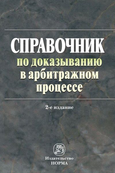Обложка книги  «Справочник по доказыванию в арбитражном процессе»