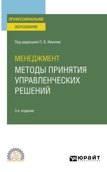 Обложка книги «Менеджмент: методы принятия управленческих решений 3-е изд., испр. и доп. Учебное пособие для СПО»