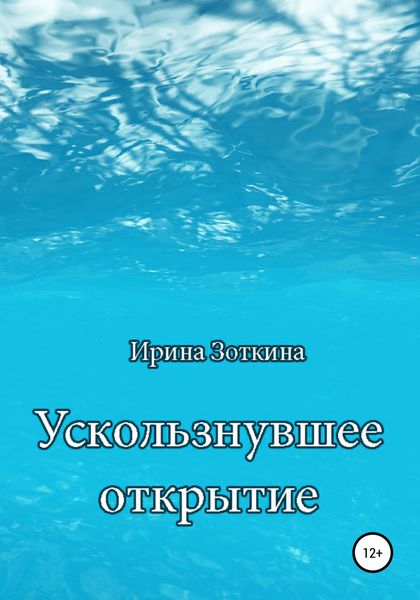 Обложка книги  «Ускользнувшее открытие»