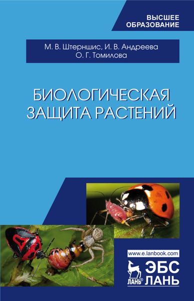 Обложка книги  «Биологическая защита растений»