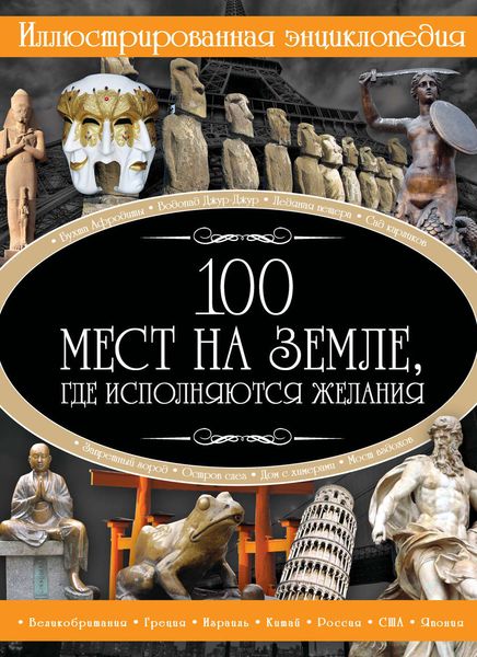 Обложка книги «100 мест на земле, где исполняются желания»