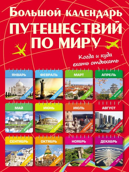 Обложка книги  «Большой календарь путешествии по миру. Когда и куда ехать отдыхать»