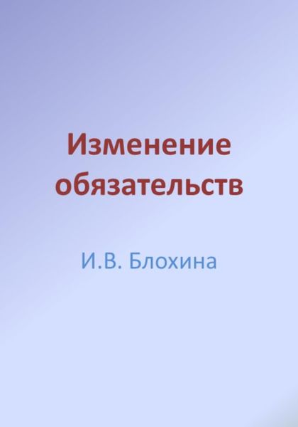 Обложка книги  «Изменение обязательств»