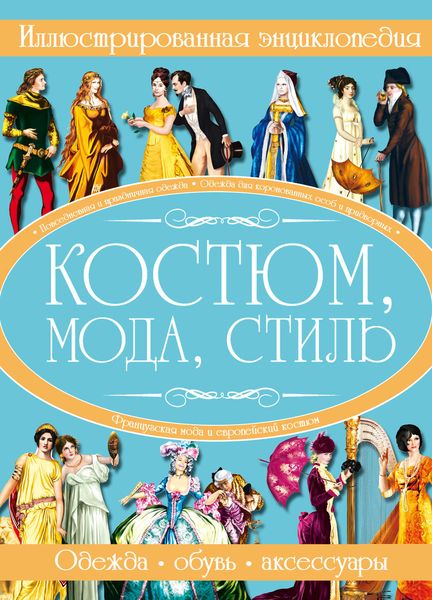Обложка книги  «Костюм, мода, стиль. Иллюстрированная энциклопедия»