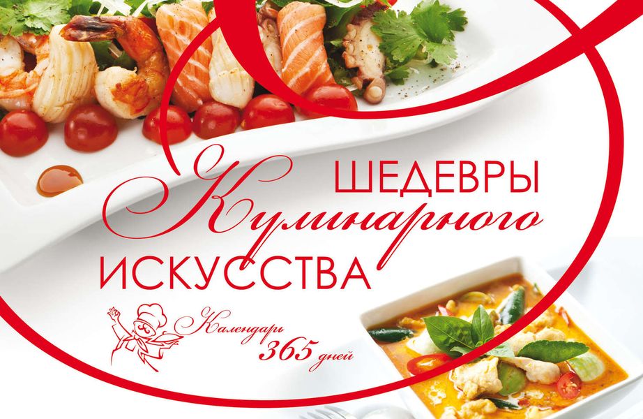 Обложка книги  «Шедевры кулинарного искусства. Календарь 365 дней»