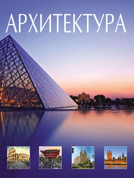 Обложка книги  «Всемирная история архитектуры и стилей»
