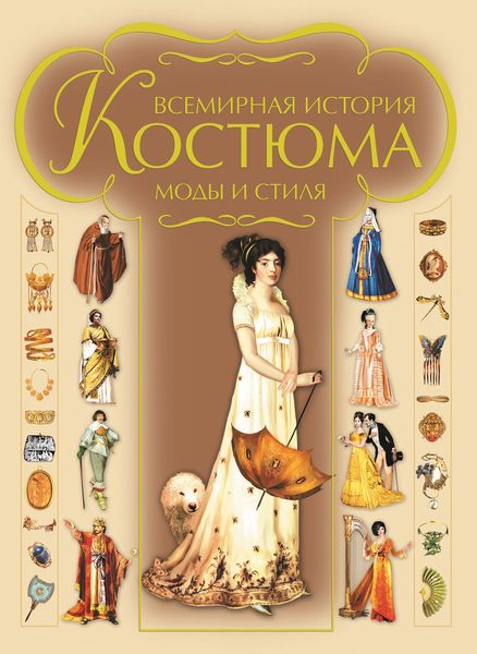 Обложка книги «Всемирная история костюма, моды и стиля»