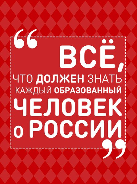 Обложка книги «Всё, что должен знать каждый образованный человек о России»