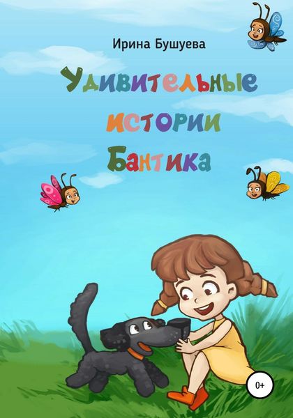 Обложка книги «Удивительные истории Бантика»