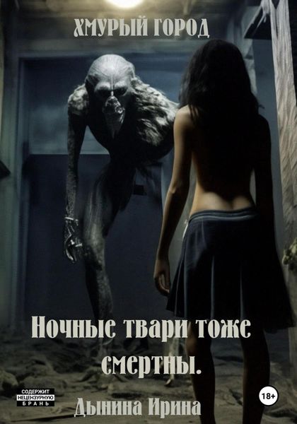 Обложка книги  «Хмурый город. Ночные твари тоже смертны»