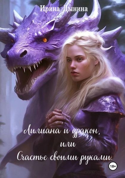 Обложка книги  «Лилиана и дракон, или Счастье своими руками»