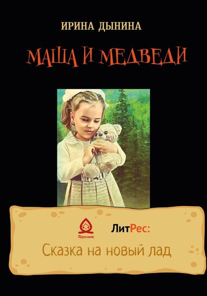 Обложка книги  «Маша и медведи»