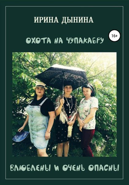 Обложка книги  «Охота на чупакабру, или влюблены и очень опасны»