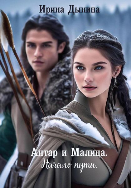 Обложка книги  «Под небом Эстреллы. Антар и Малица. Начало пути»