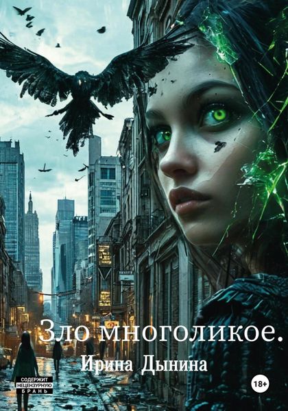 Обложка книги  «Зло многоликое»