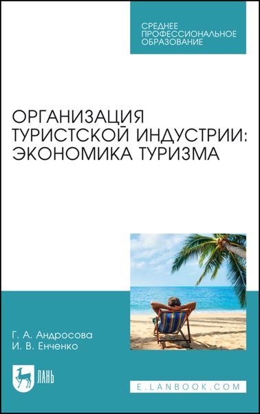 Обложка книги «Организация туристской индустрии: экономика туризма»