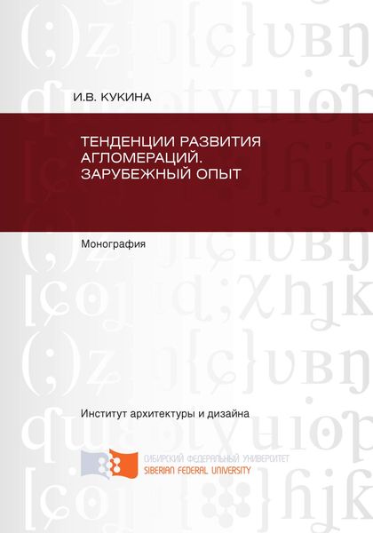 Обложка книги  «Тенденции развития агломераций. Зарубежный опыт»