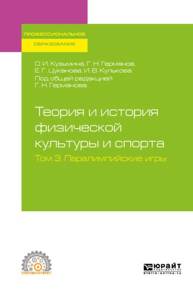 Обложка книги «Теория и история физической культуры и спорта в 3 т. Том 3. Паралимпийские игры. Учебное пособие для СПО»
