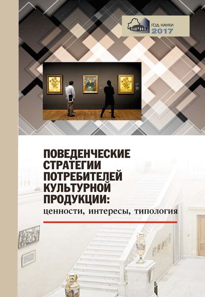 Обложка книги «Поведенческие стратегии потребителей культурной продукции: ценности, интересы, типология»