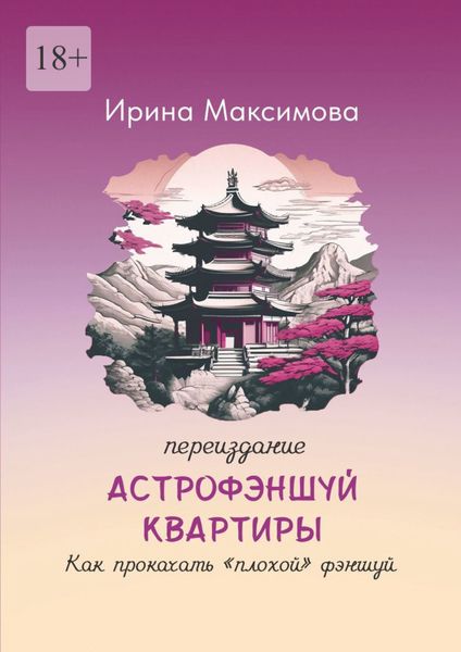 Обложка книги  «Астрофэншуй квартиры. Как прокачать «плохой» фэншуй (переиздание)»
