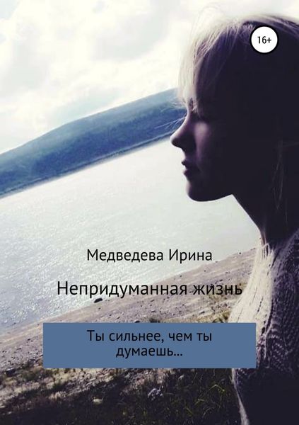 Обложка книги  «Непридуманная жизнь»